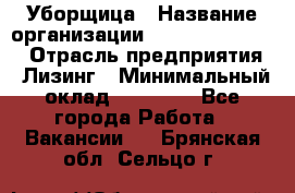 Уборщица › Название организации ­ Fusion Service › Отрасль предприятия ­ Лизинг › Минимальный оклад ­ 14 000 - Все города Работа » Вакансии   . Брянская обл.,Сельцо г.